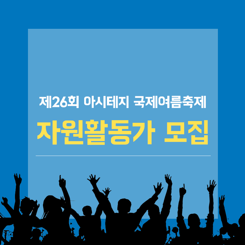 제26회 아시테지 국제여름축제 자원활동가 전격 모집